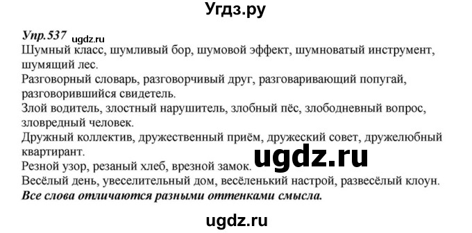 ГДЗ (Решебник к учебнику 2015) по русскому языку 6 класс М.М. Разумовская / упражнение / 537