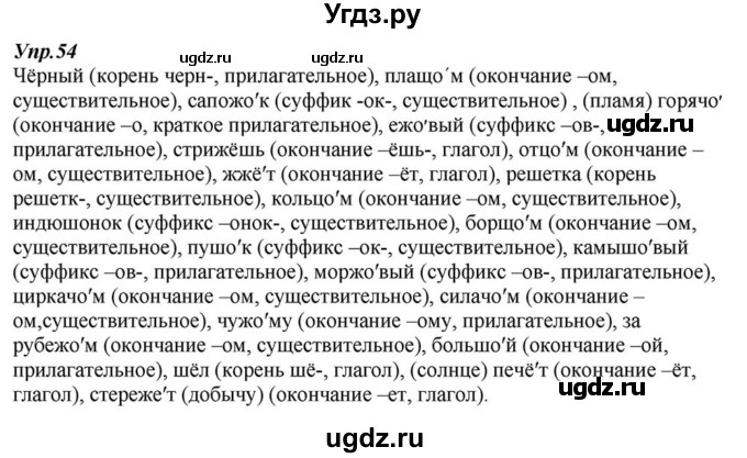 ГДЗ (Решебник к учебнику 2015) по русскому языку 6 класс М.М. Разумовская / упражнение / 54