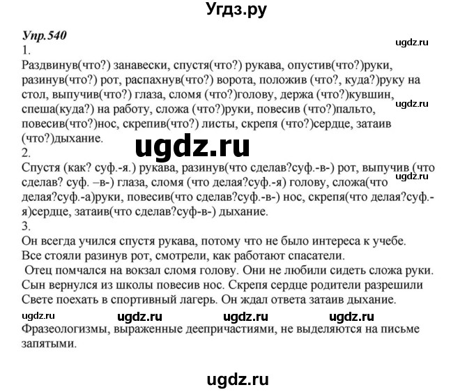 ГДЗ (Решебник к учебнику 2015) по русскому языку 6 класс М.М. Разумовская / упражнение / 540