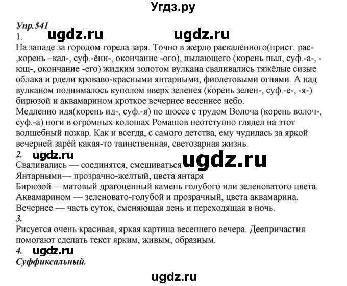 ГДЗ (Решебник к учебнику 2015) по русскому языку 6 класс М.М. Разумовская / упражнение / 541