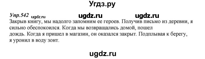 ГДЗ (Решебник к учебнику 2015) по русскому языку 6 класс М.М. Разумовская / упражнение / 542