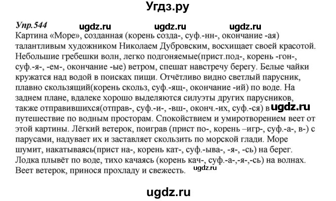 ГДЗ (Решебник к учебнику 2015) по русскому языку 6 класс М.М. Разумовская / упражнение / 544