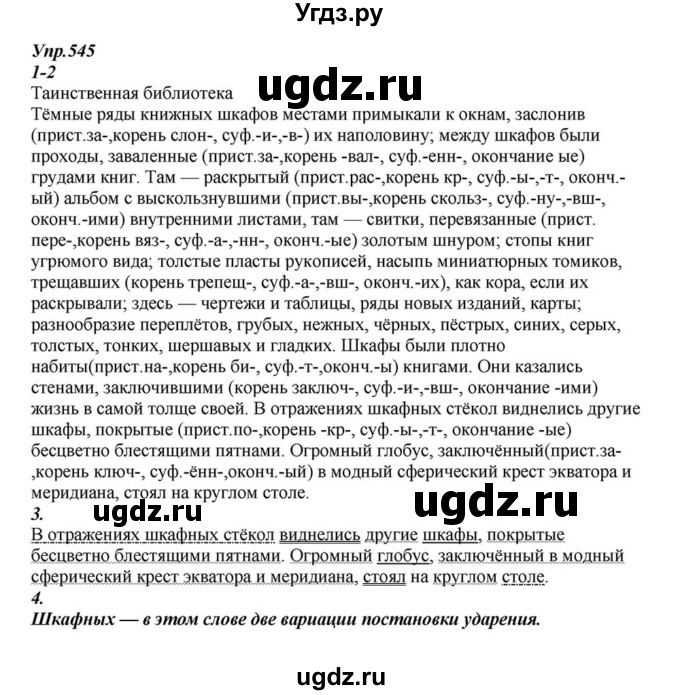 ГДЗ (Решебник к учебнику 2015) по русскому языку 6 класс М.М. Разумовская / упражнение / 545