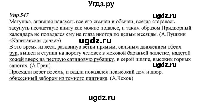 ГДЗ (Решебник к учебнику 2015) по русскому языку 6 класс М.М. Разумовская / упражнение / 547