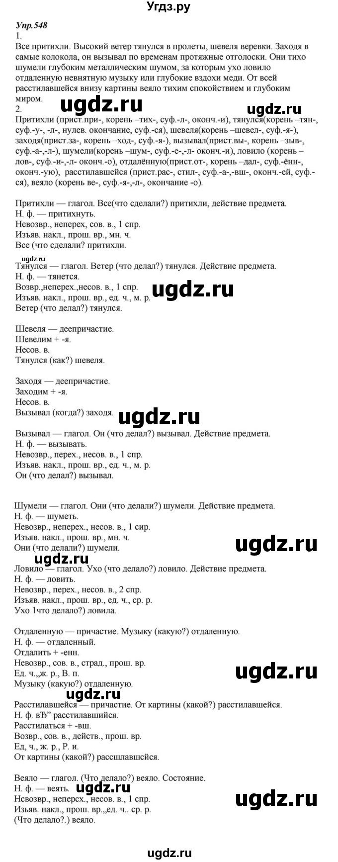 ГДЗ (Решебник к учебнику 2015) по русскому языку 6 класс М.М. Разумовская / упражнение / 548