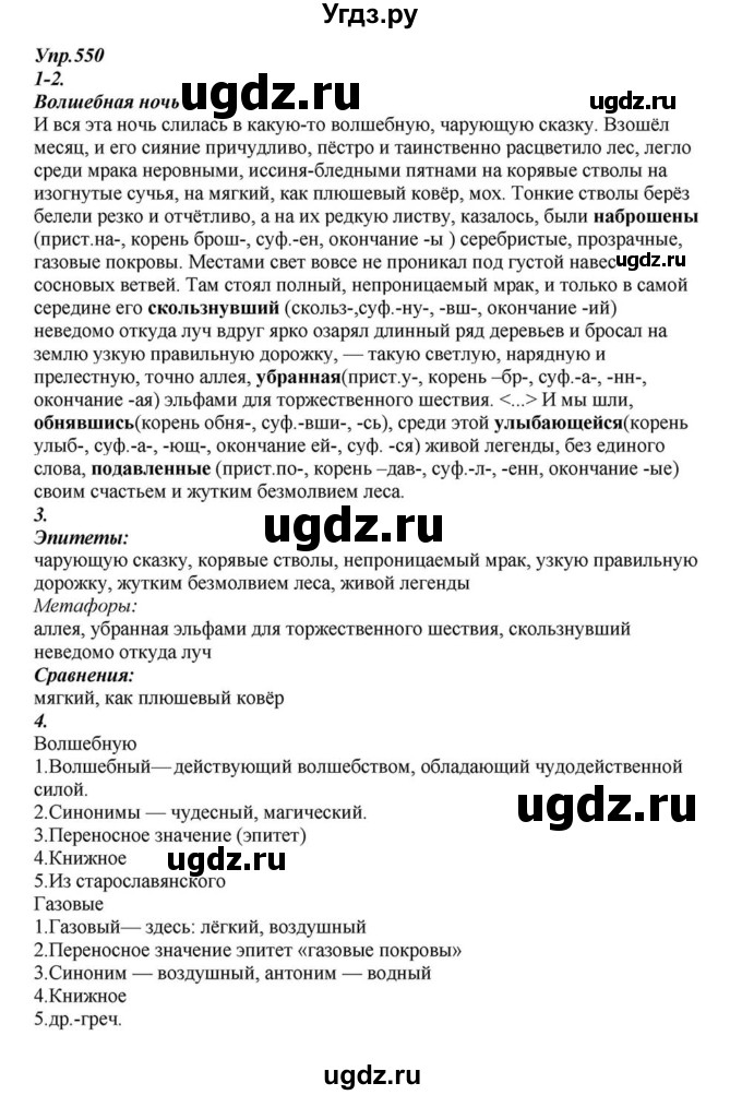 ГДЗ (Решебник к учебнику 2015) по русскому языку 6 класс М.М. Разумовская / упражнение / 550