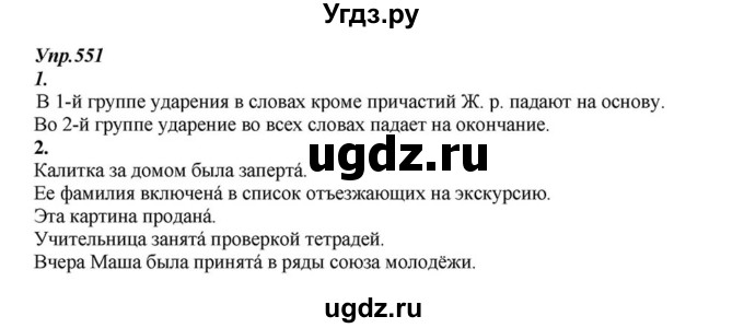 ГДЗ (Решебник к учебнику 2015) по русскому языку 6 класс М.М. Разумовская / упражнение / 551