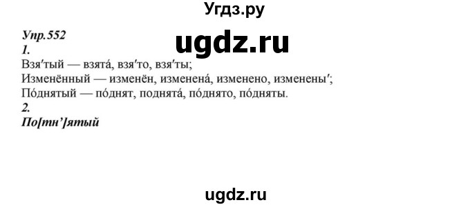 ГДЗ (Решебник к учебнику 2015) по русскому языку 6 класс М.М. Разумовская / упражнение / 552