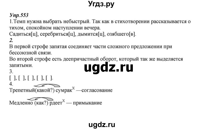 ГДЗ (Решебник к учебнику 2015) по русскому языку 6 класс М.М. Разумовская / упражнение / 553