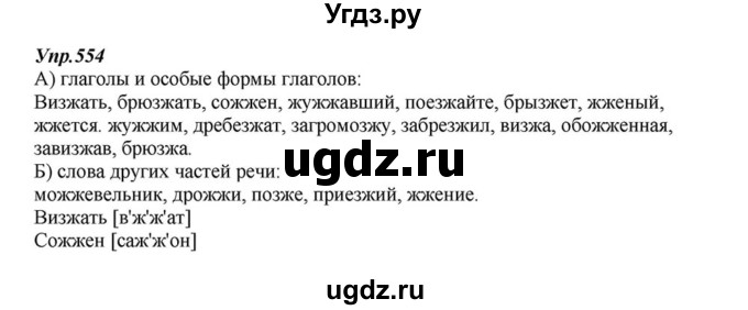 ГДЗ (Решебник к учебнику 2015) по русскому языку 6 класс М.М. Разумовская / упражнение / 554