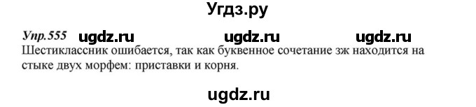 ГДЗ (Решебник к учебнику 2015) по русскому языку 6 класс М.М. Разумовская / упражнение / 555