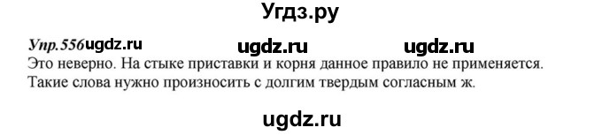 ГДЗ (Решебник к учебнику 2015) по русскому языку 6 класс М.М. Разумовская / упражнение / 556