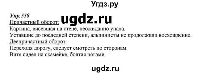 ГДЗ (Решебник к учебнику 2015) по русскому языку 6 класс М.М. Разумовская / упражнение / 558