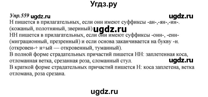 ГДЗ (Решебник к учебнику 2015) по русскому языку 6 класс М.М. Разумовская / упражнение / 559