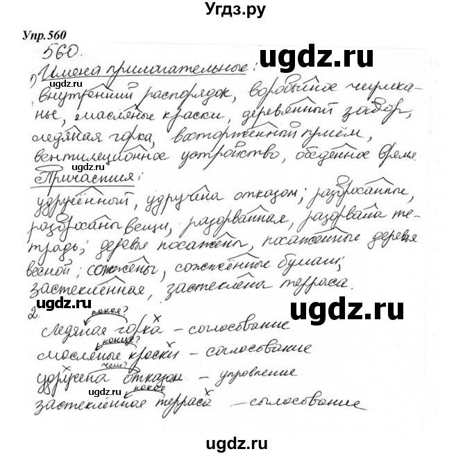 ГДЗ (Решебник к учебнику 2015) по русскому языку 6 класс М.М. Разумовская / упражнение / 560