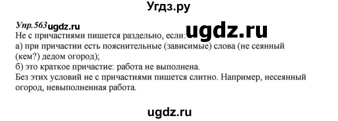 ГДЗ (Решебник к учебнику 2015) по русскому языку 6 класс М.М. Разумовская / упражнение / 563