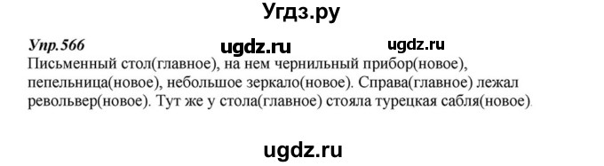 ГДЗ (Решебник к учебнику 2015) по русскому языку 6 класс М.М. Разумовская / упражнение / 566