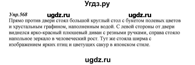 ГДЗ (Решебник к учебнику 2015) по русскому языку 6 класс М.М. Разумовская / упражнение / 568