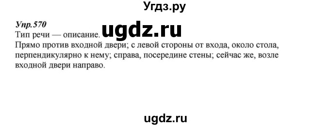 ГДЗ (Решебник к учебнику 2015) по русскому языку 6 класс М.М. Разумовская / упражнение / 570
