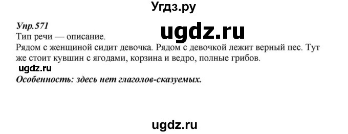 ГДЗ (Решебник к учебнику 2015) по русскому языку 6 класс М.М. Разумовская / упражнение / 571