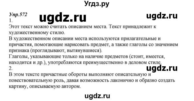 ГДЗ (Решебник к учебнику 2015) по русскому языку 6 класс М.М. Разумовская / упражнение / 572