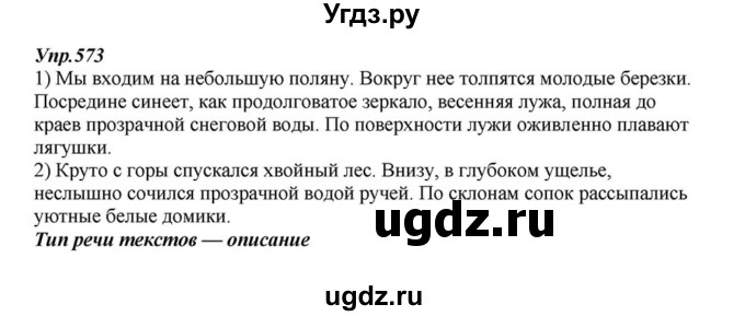 ГДЗ (Решебник к учебнику 2015) по русскому языку 6 класс М.М. Разумовская / упражнение / 573
