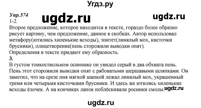 ГДЗ (Решебник к учебнику 2015) по русскому языку 6 класс М.М. Разумовская / упражнение / 574