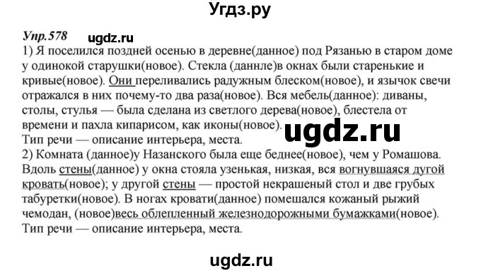 ГДЗ (Решебник к учебнику 2015) по русскому языку 6 класс М.М. Разумовская / упражнение / 578