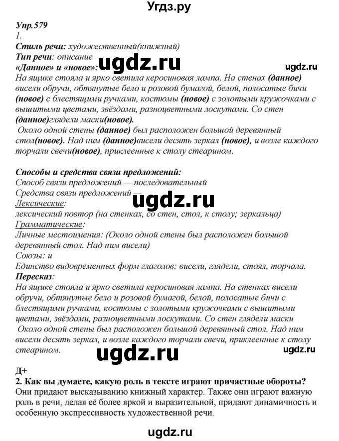 ГДЗ (Решебник к учебнику 2015) по русскому языку 6 класс М.М. Разумовская / упражнение / 579