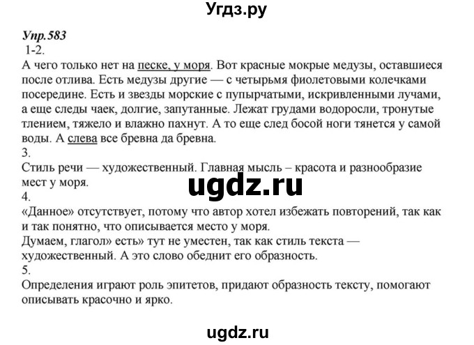 ГДЗ (Решебник к учебнику 2015) по русскому языку 6 класс М.М. Разумовская / упражнение / 583