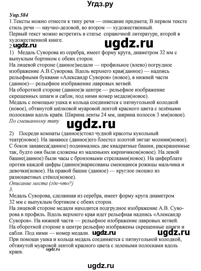ГДЗ (Решебник к учебнику 2015) по русскому языку 6 класс М.М. Разумовская / упражнение / 584