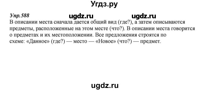 ГДЗ (Решебник к учебнику 2015) по русскому языку 6 класс М.М. Разумовская / упражнение / 588