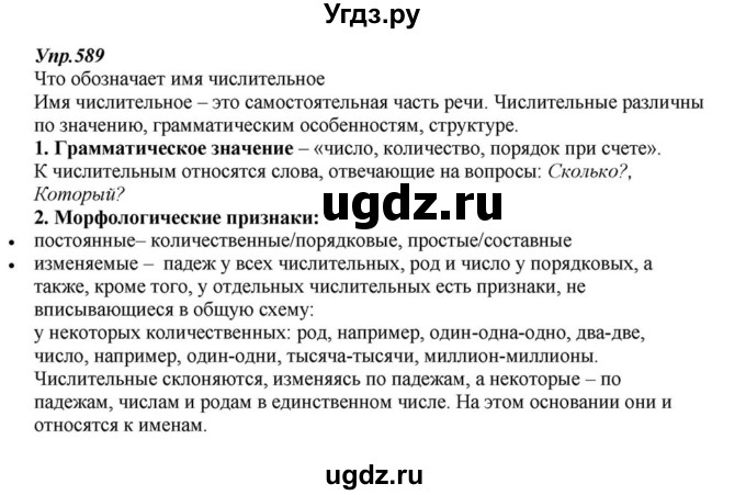 ГДЗ (Решебник к учебнику 2015) по русскому языку 6 класс М.М. Разумовская / упражнение / 589