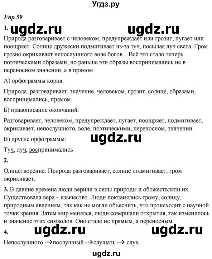 ГДЗ (Решебник к учебнику 2015) по русскому языку 6 класс М.М. Разумовская / упражнение / 59