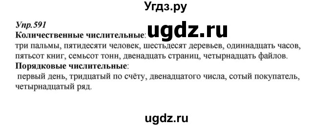 ГДЗ (Решебник к учебнику 2015) по русскому языку 6 класс М.М. Разумовская / упражнение / 591