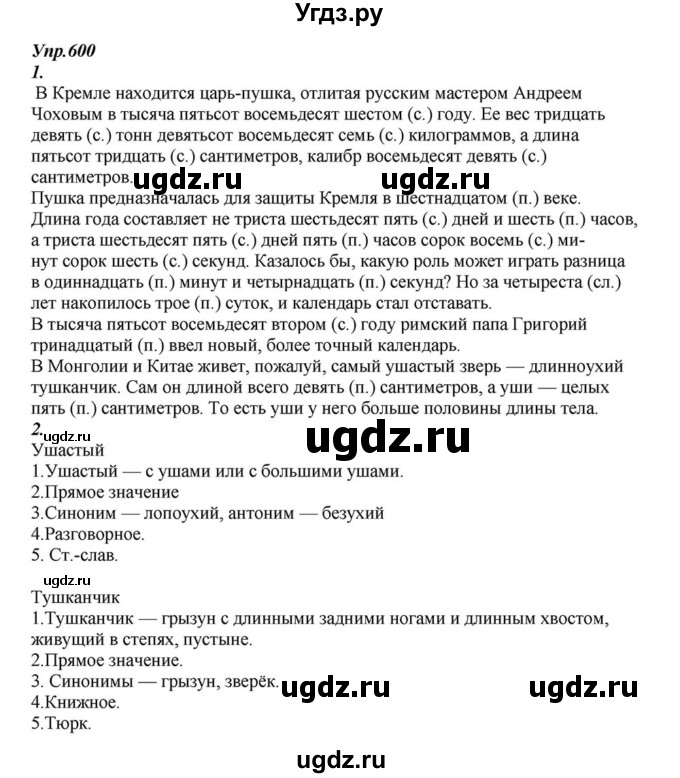 ГДЗ (Решебник к учебнику 2015) по русскому языку 6 класс М.М. Разумовская / упражнение / 600