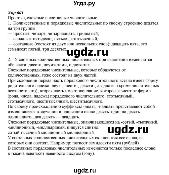 ГДЗ (Решебник к учебнику 2015) по русскому языку 6 класс М.М. Разумовская / упражнение / 601