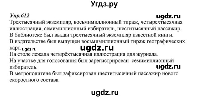 ГДЗ (Решебник к учебнику 2015) по русскому языку 6 класс М.М. Разумовская / упражнение / 612