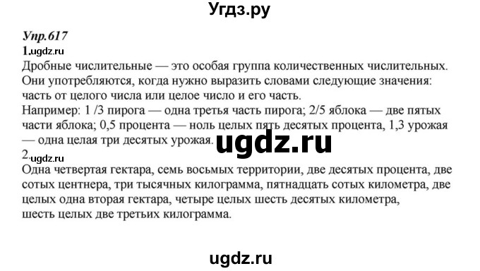ГДЗ (Решебник к учебнику 2015) по русскому языку 6 класс М.М. Разумовская / упражнение / 617