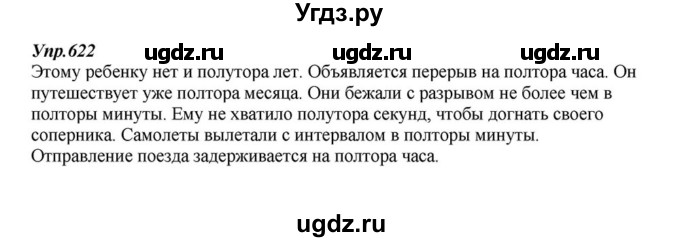 ГДЗ (Решебник к учебнику 2015) по русскому языку 6 класс М.М. Разумовская / упражнение / 622