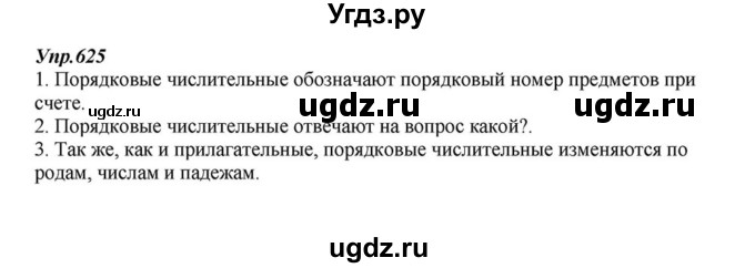 ГДЗ (Решебник к учебнику 2015) по русскому языку 6 класс М.М. Разумовская / упражнение / 625