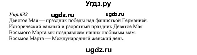 ГДЗ (Решебник к учебнику 2015) по русскому языку 6 класс М.М. Разумовская / упражнение / 632