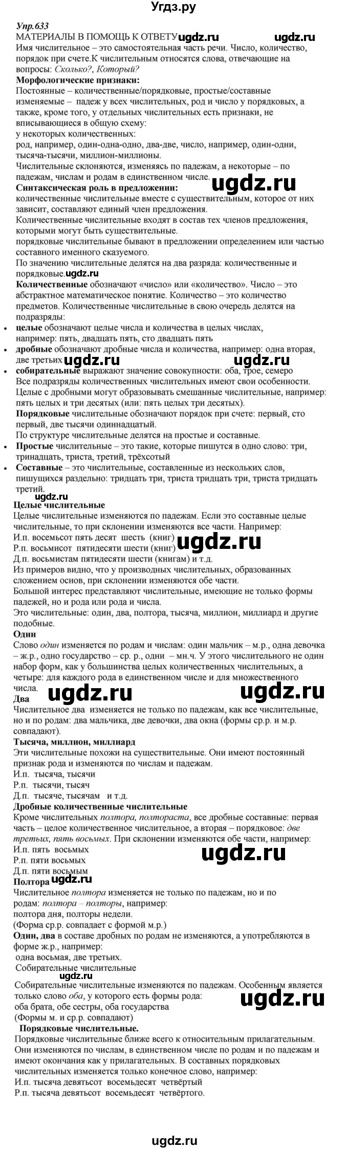 ГДЗ (Решебник к учебнику 2015) по русскому языку 6 класс М.М. Разумовская / упражнение / 633
