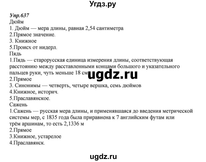 ГДЗ (Решебник к учебнику 2015) по русскому языку 6 класс М.М. Разумовская / упражнение / 637