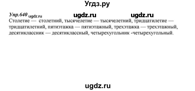 ГДЗ (Решебник к учебнику 2015) по русскому языку 6 класс М.М. Разумовская / упражнение / 640