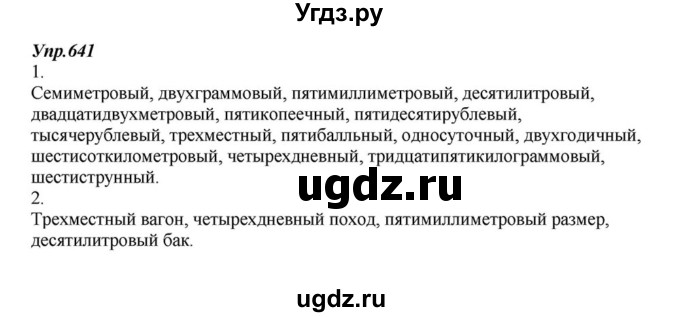 ГДЗ (Решебник к учебнику 2015) по русскому языку 6 класс М.М. Разумовская / упражнение / 641