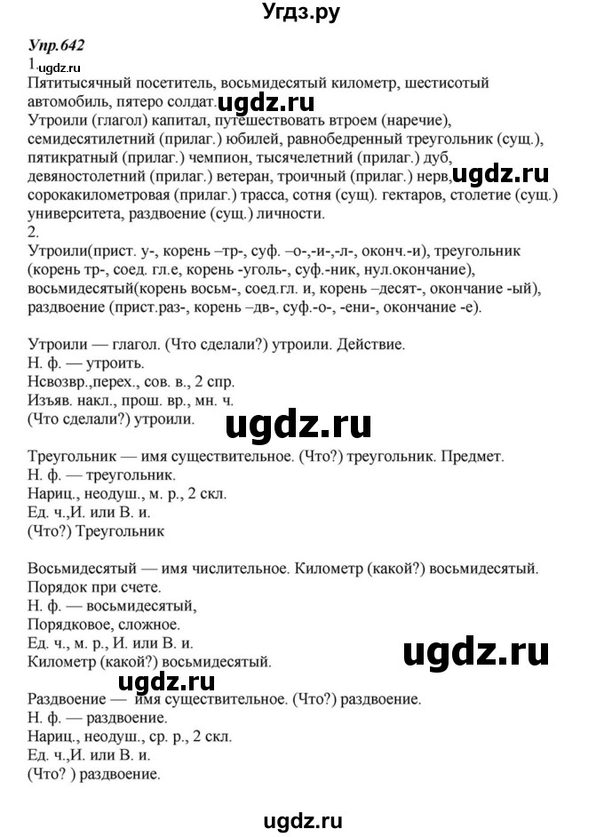 ГДЗ (Решебник к учебнику 2015) по русскому языку 6 класс М.М. Разумовская / упражнение / 642