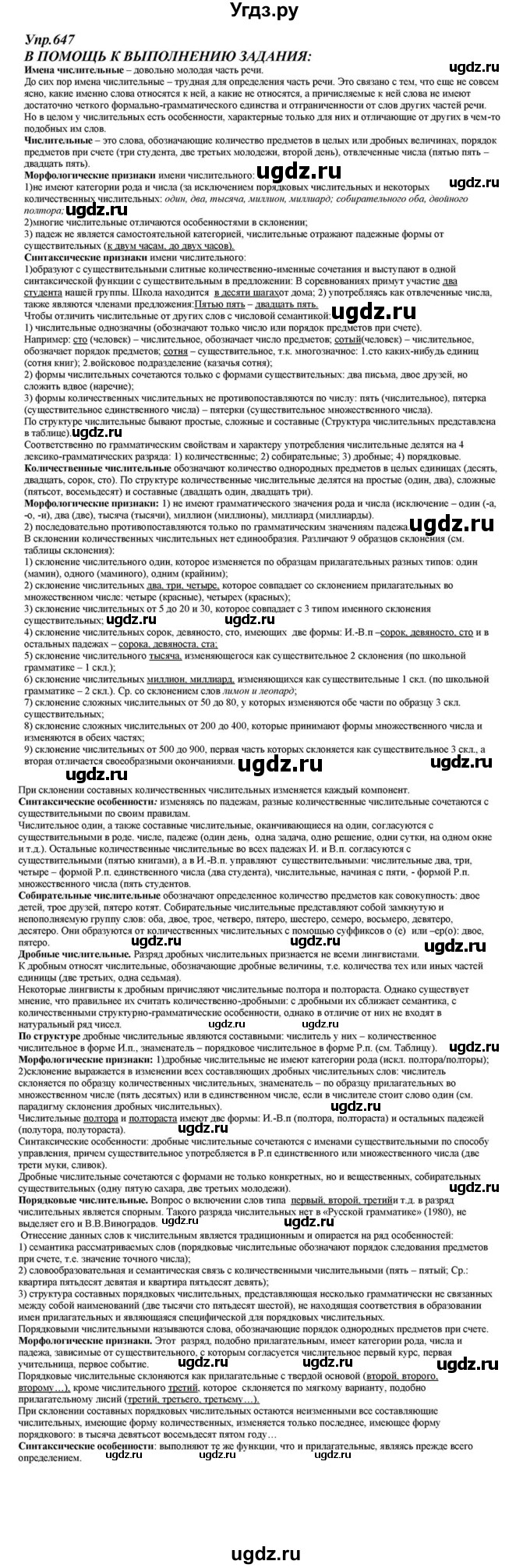 ГДЗ (Решебник к учебнику 2015) по русскому языку 6 класс М.М. Разумовская / упражнение / 647