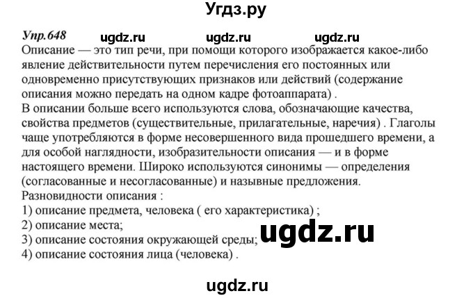 ГДЗ (Решебник к учебнику 2015) по русскому языку 6 класс М.М. Разумовская / упражнение / 648
