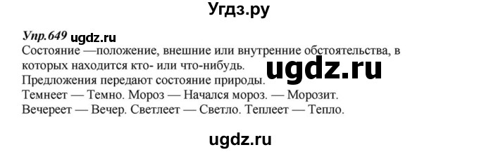 ГДЗ (Решебник к учебнику 2015) по русскому языку 6 класс М.М. Разумовская / упражнение / 649